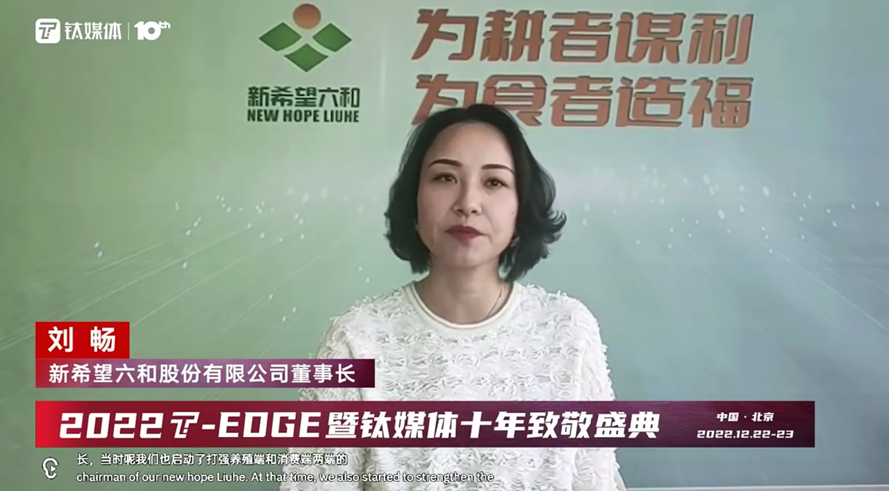 新希望六和刘畅：做农业不能想短期捞一把，未来不止人造肉、合成奶｜钛媒体T-EDGE