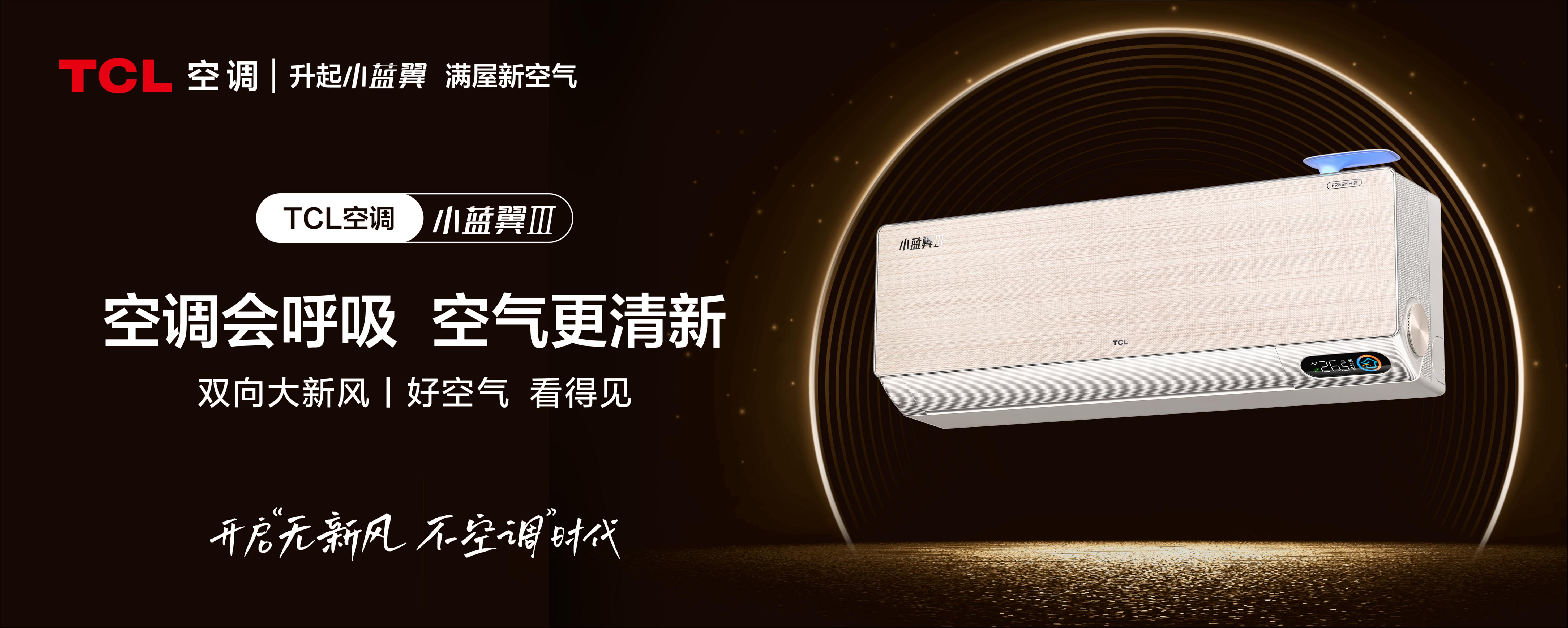 TCL发布新风空调小蓝翼Ⅲ，首发搭载可呼吸新风技术 | 科技前线