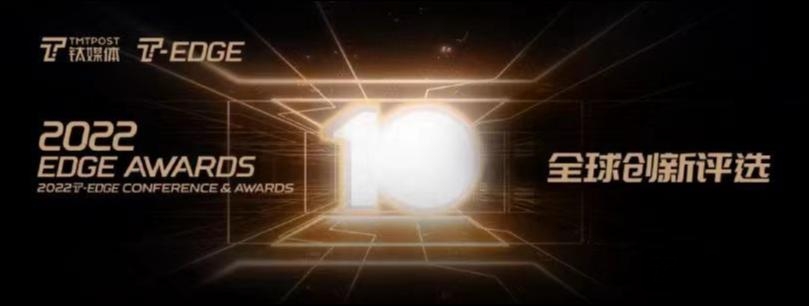 钛媒体2022 EDGE AWARDS产品榜重磅揭晓