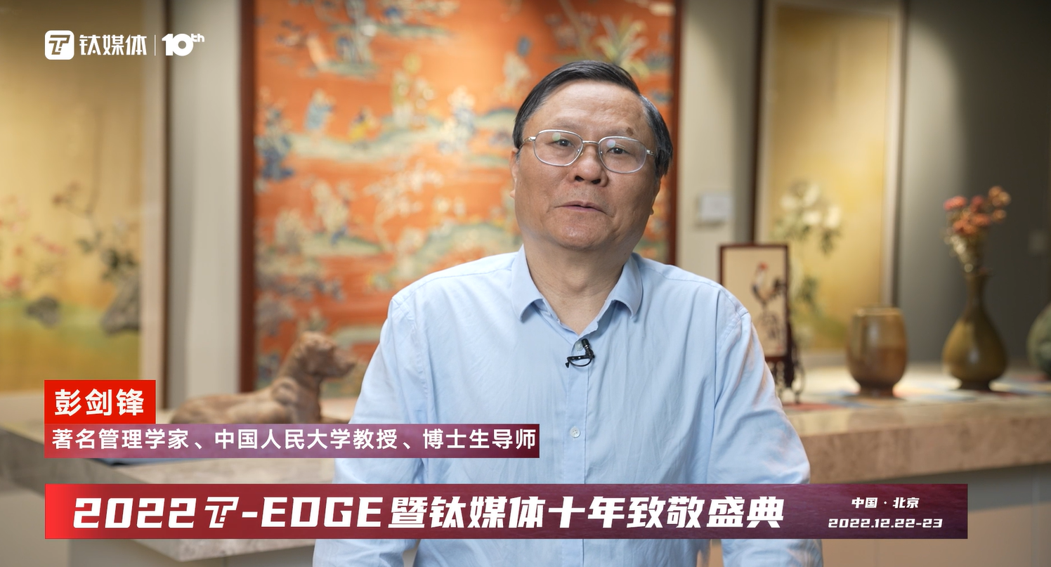 彭剑峰：突破人才障碍，要从经营战略角度出发 | 钛媒体T-EDGE