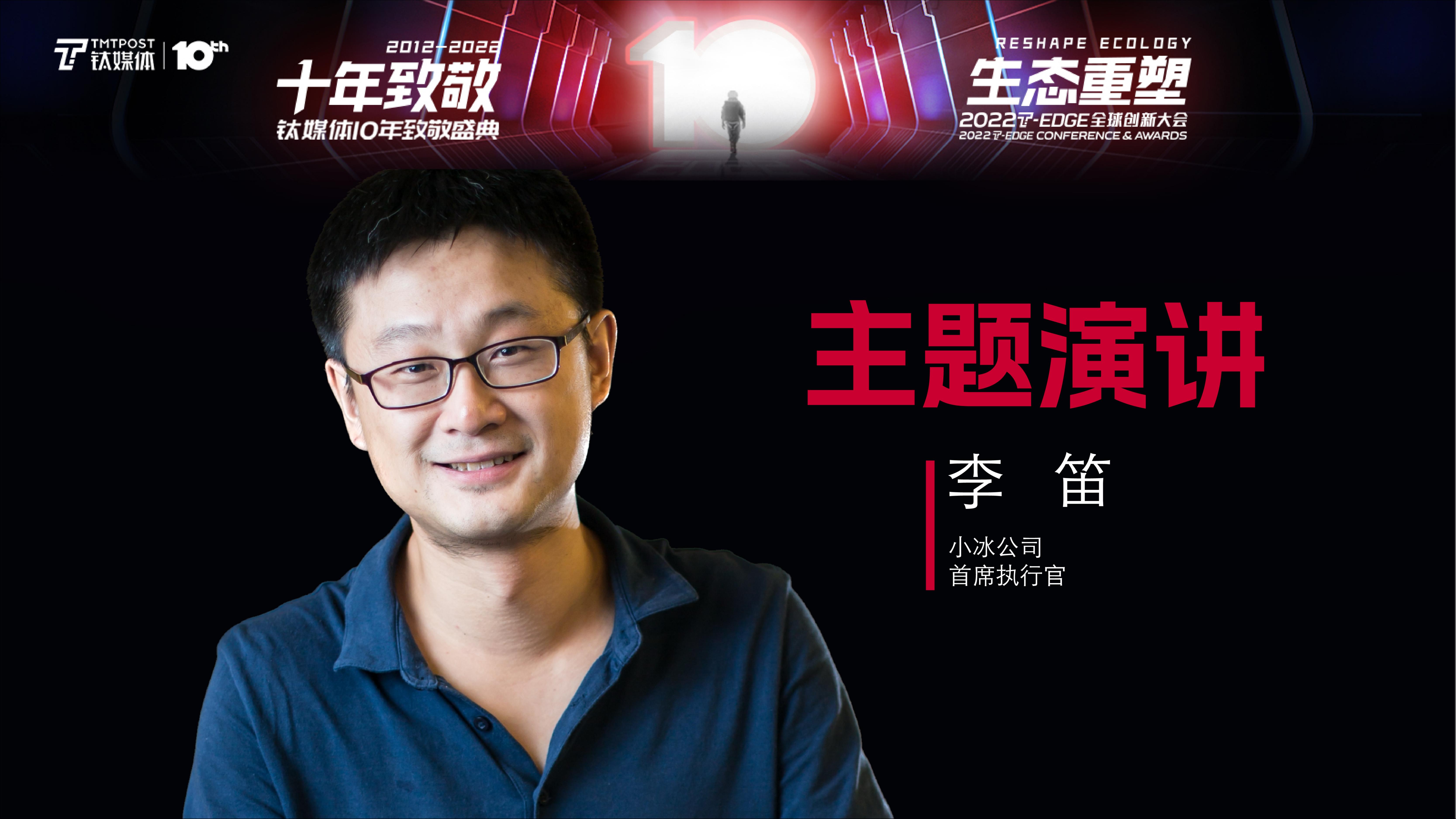 小冰李笛：未来两年，AI Being将带来数字化的极大机遇 | 钛媒体T-EDGE