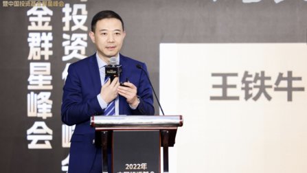 济安金信王铁牛:2023年是资管市场恢复信心的一年|上市公司投资价值&投资基金双峰会