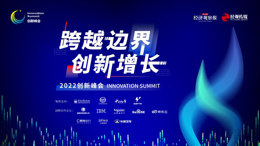 跨越边界 创新增长——2022年度创新峰会盛大开幕