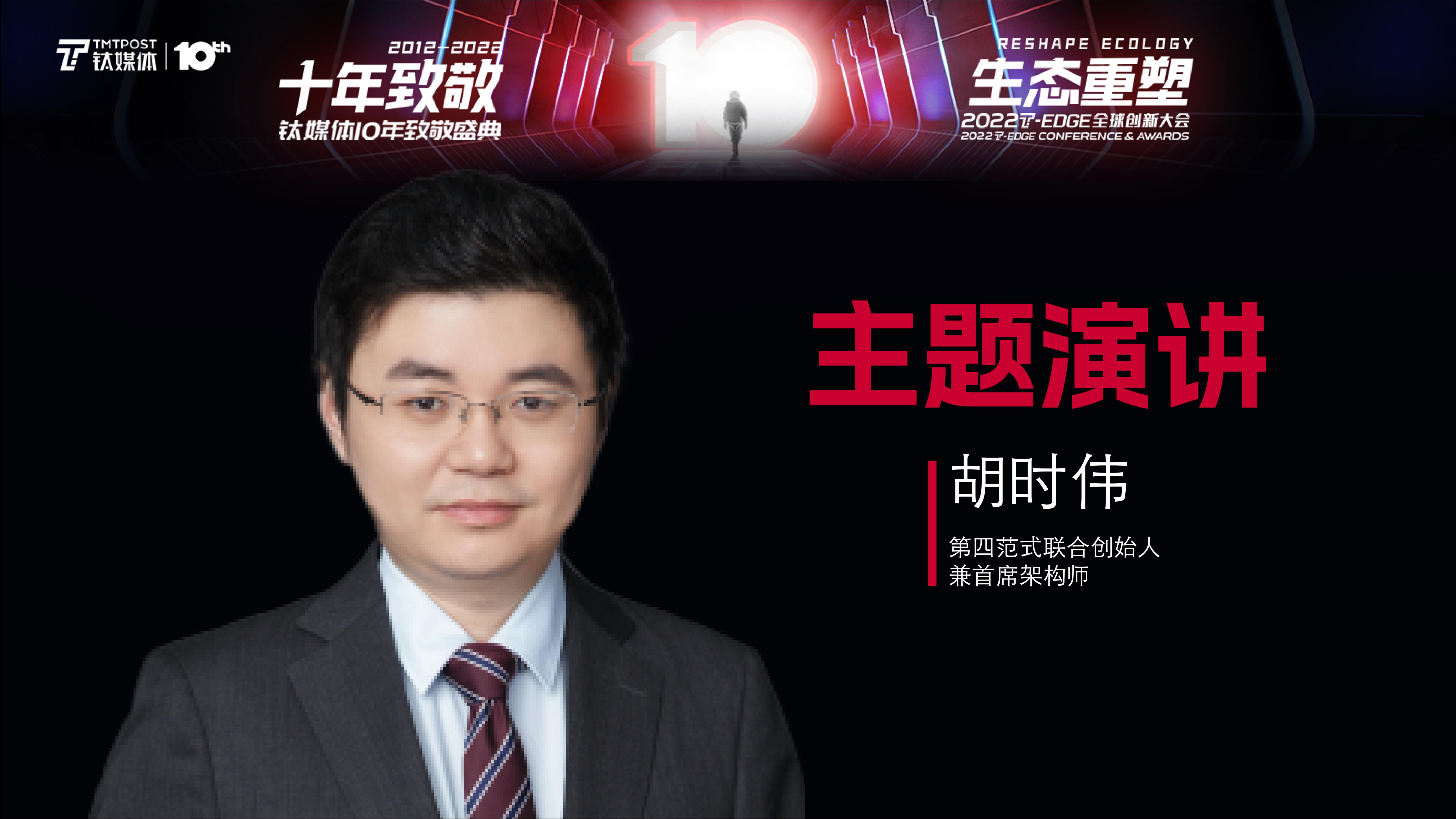 第四范式联合创始人、首席架构师 胡时伟