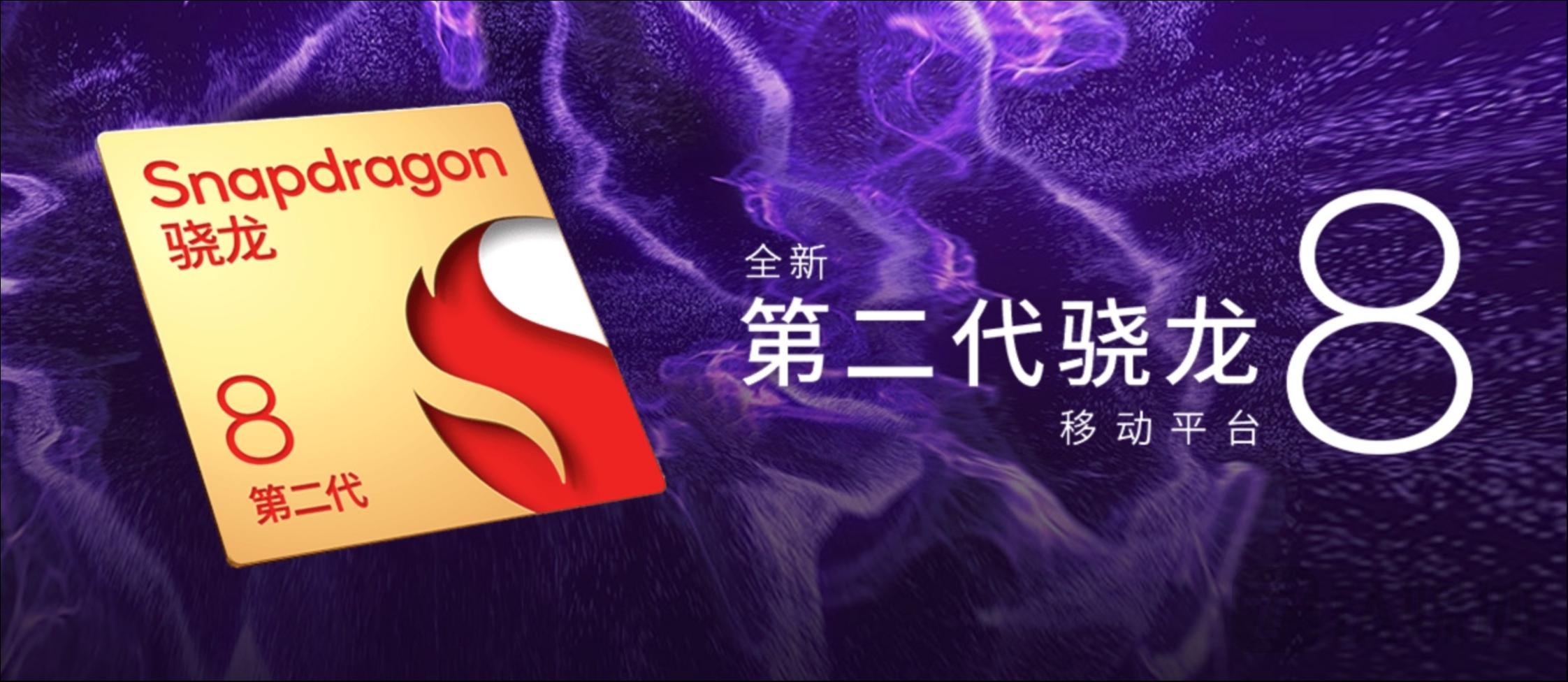 全新第二代骁龙8移动平台