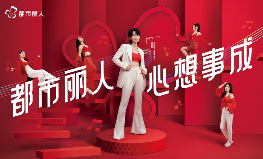 都市丽人官宣周笔畅为品牌代言人
