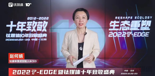 钛媒体集团创始人&CEO赵何娟