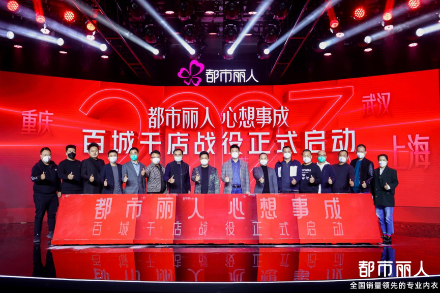 都市丽人正式启动百城千店计划