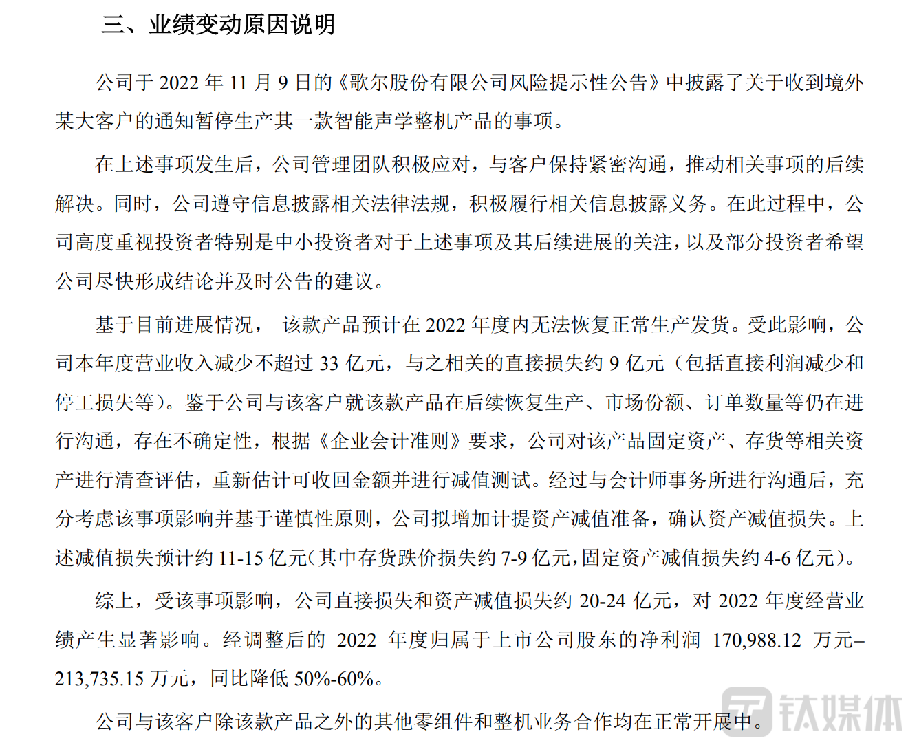 来源：歌尔股份有限公司2022年度业绩预告。