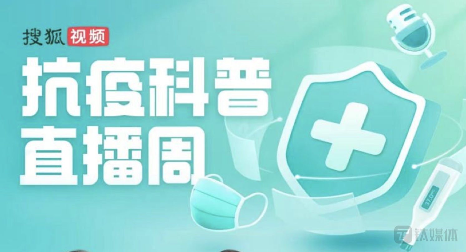 搜狐视频上线“抗疫科普直播周” 为新年防疫支新招