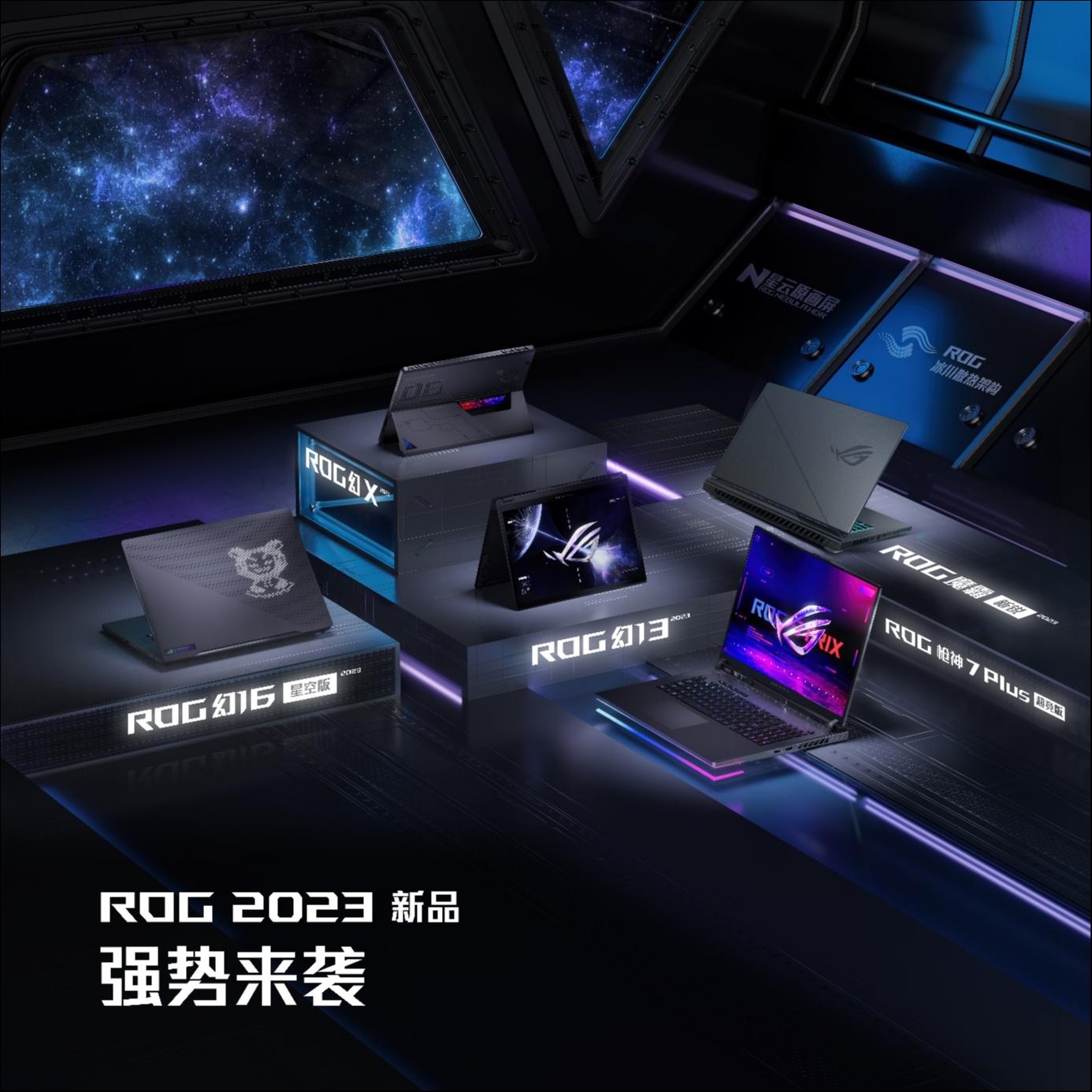 首发13代酷睿+独占锐龙 9处理器 ，ROG全能本+游戏本发布 | CES 2023