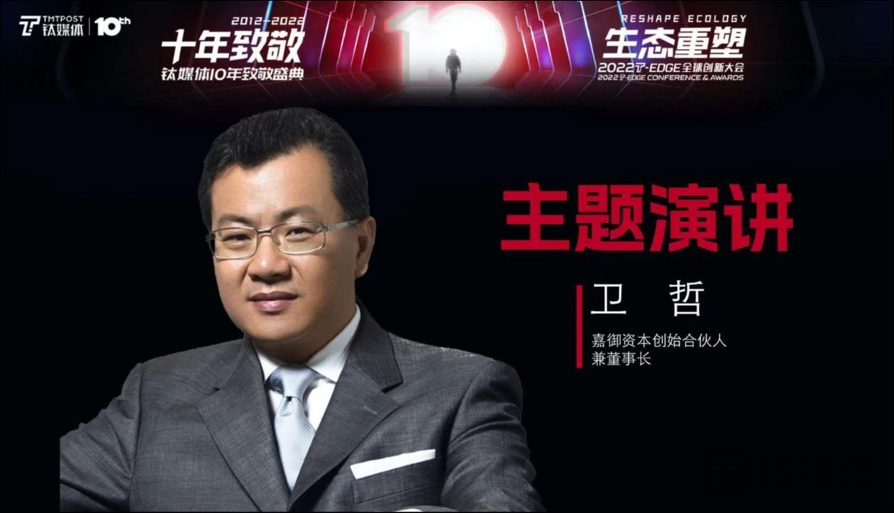 嘉御资本卫哲：新形势下的消费投资｜钛媒体T-EDGE