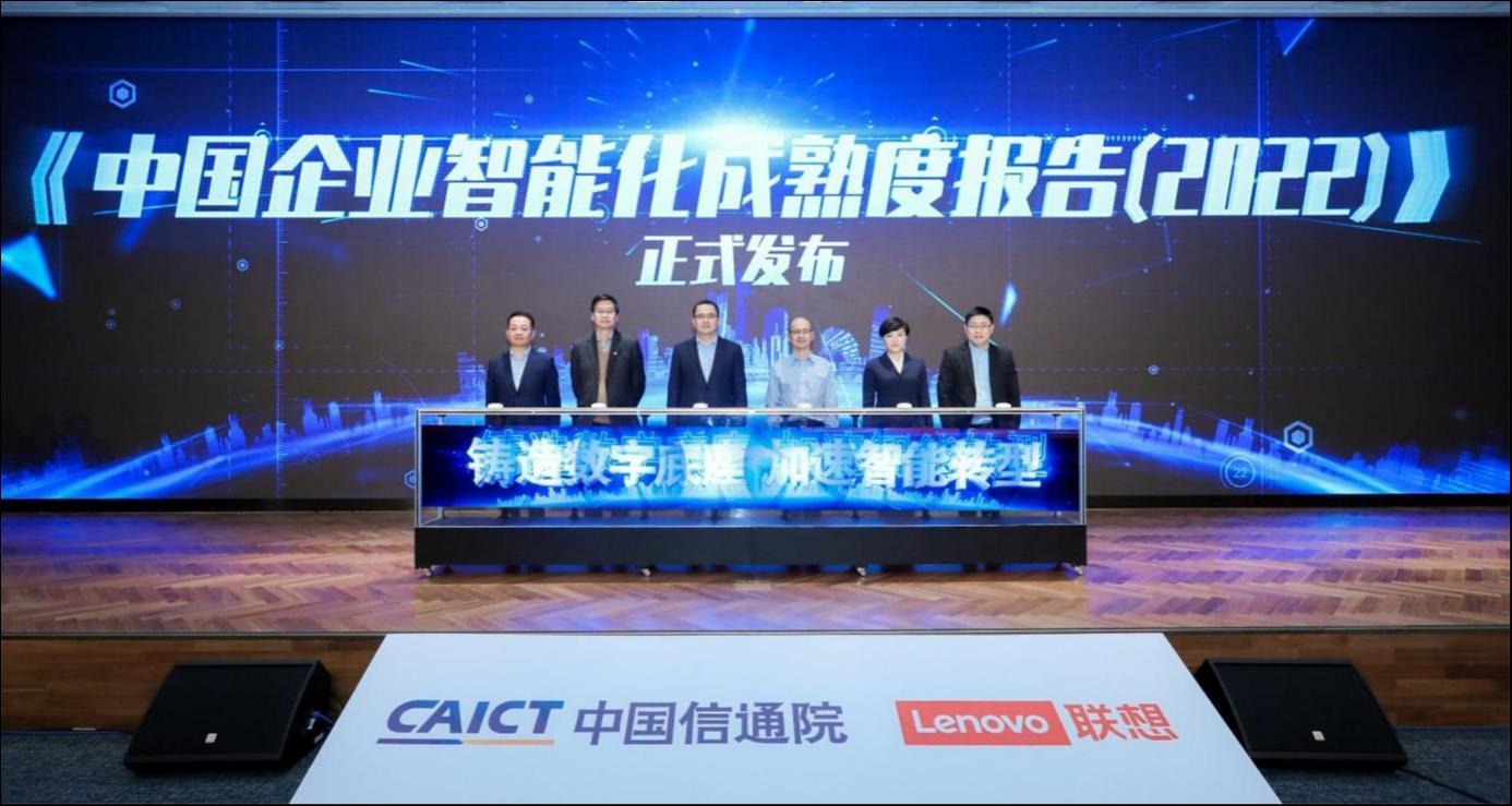 联想与中国信通院联合发布《中国企业智能化成熟度报告（2022）》