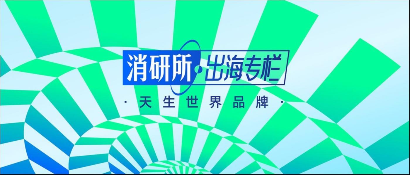 中国品牌走出去，到了修炼内功的阶段｜天生世界品牌