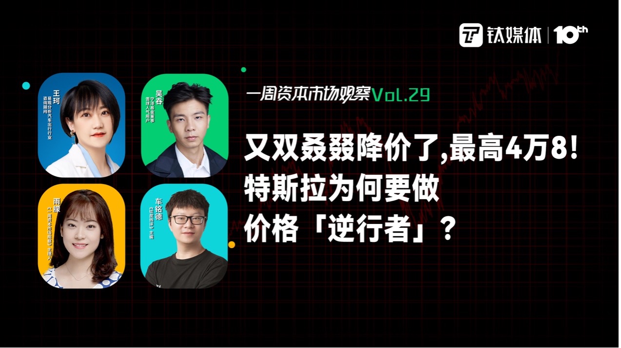 又双叒叕降价了，最高4万8！特斯拉为何要做价格「逆行者」？｜一周资本市场观察