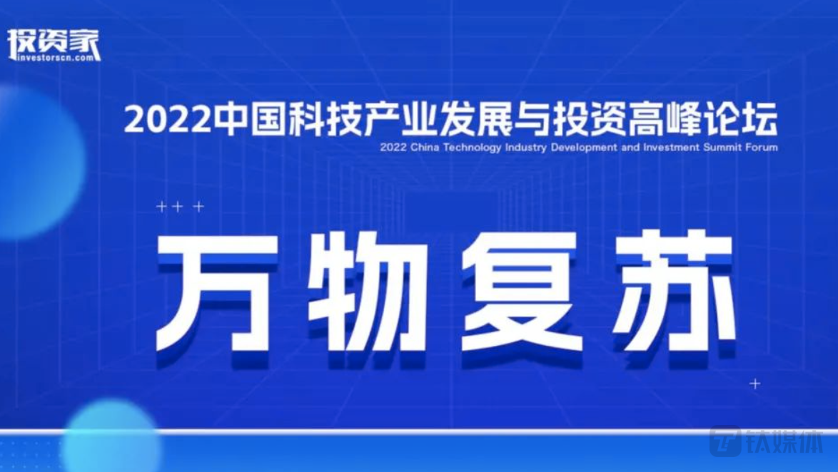 “投资家网·2022中国科技产业发展与投资高峰论坛”成功举办