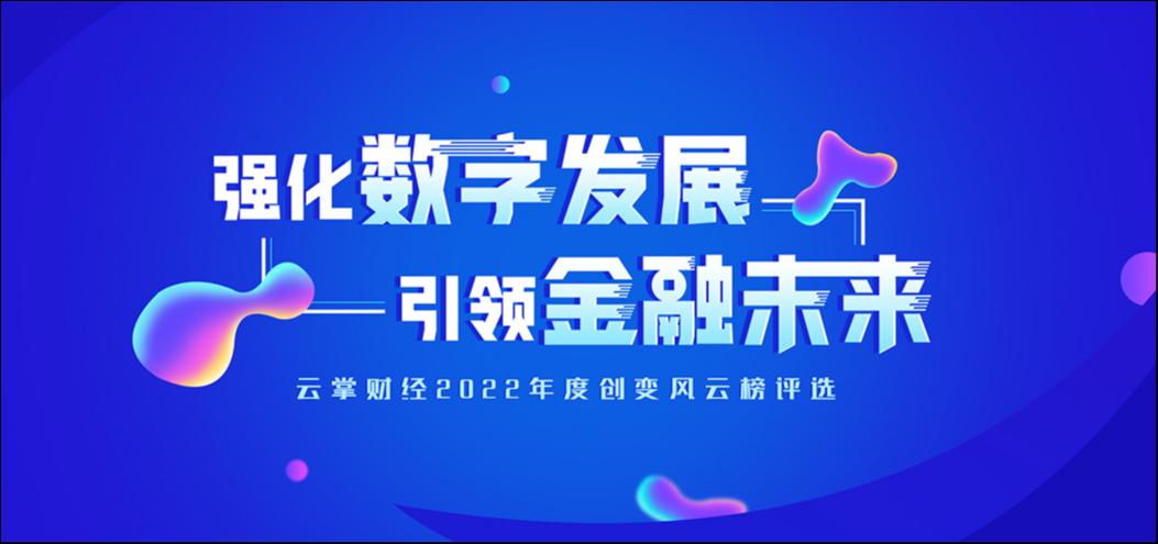 2022年度第三届创变风云榜活动圆满落幕！