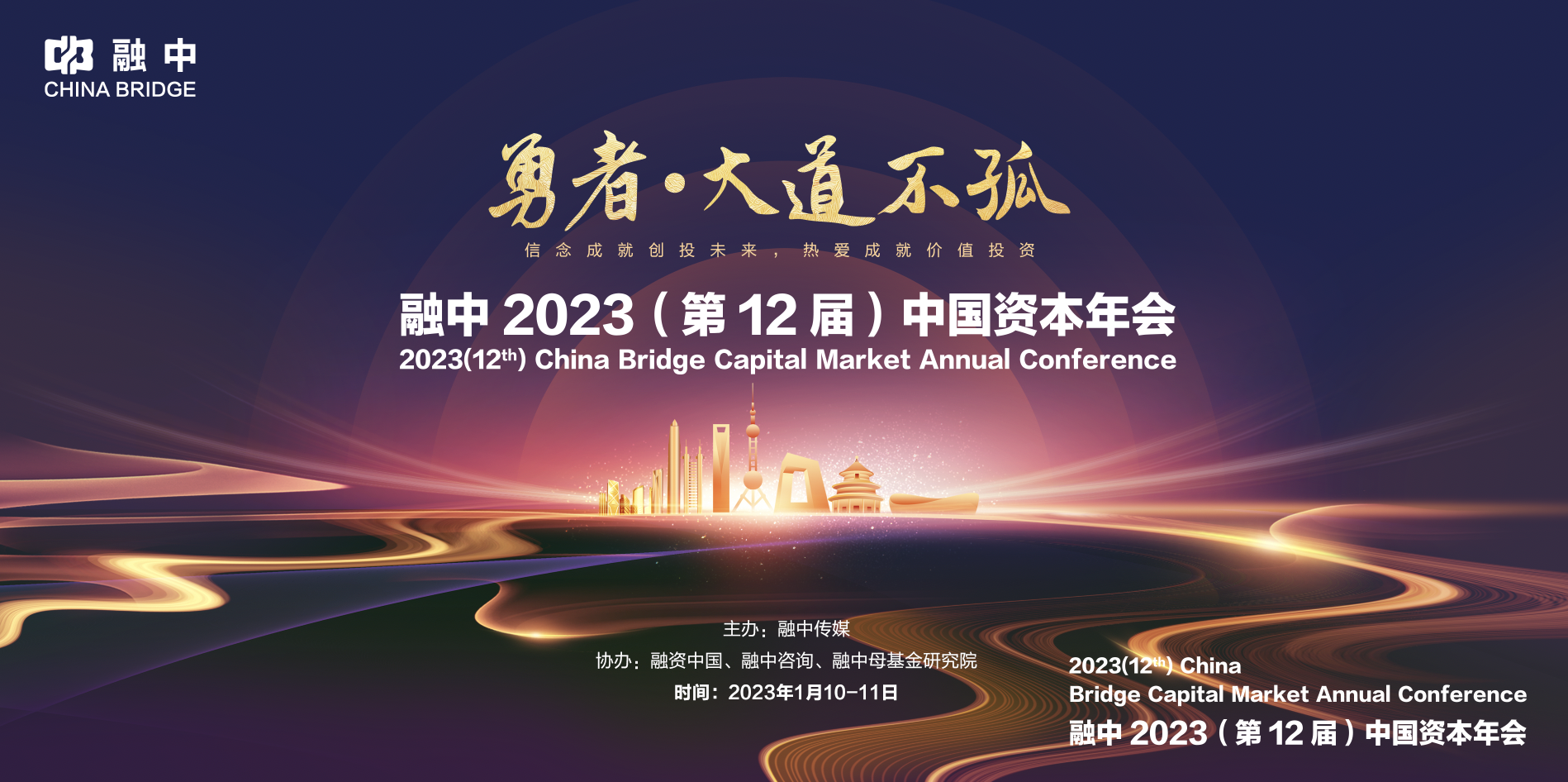 勇者·大道不孤|融中2023（第12届）中国资本年会圆满落幕