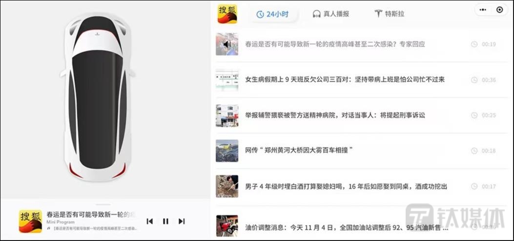 搜狐新闻正式登陆特斯拉 让更多车主畅享7×24小时热点新闻真人播报