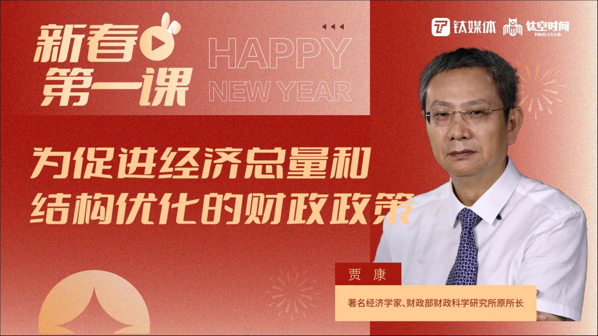 【新春第一课｜第二讲】：如何理解最新财政政策？——主讲人：贾康