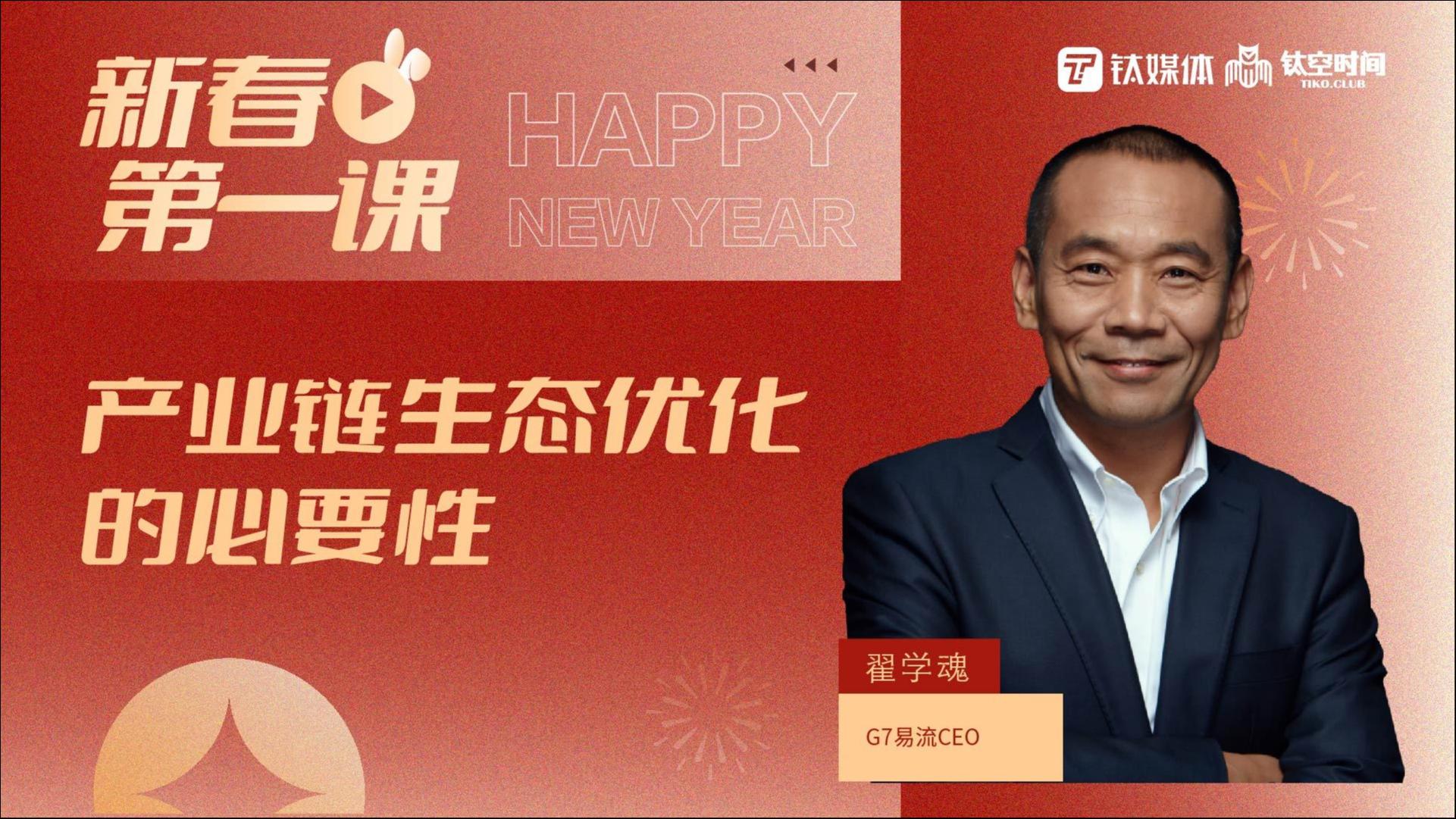 【新春第一课｜第六讲】：什么是产业的高质量发展？——主讲人：翟学魂