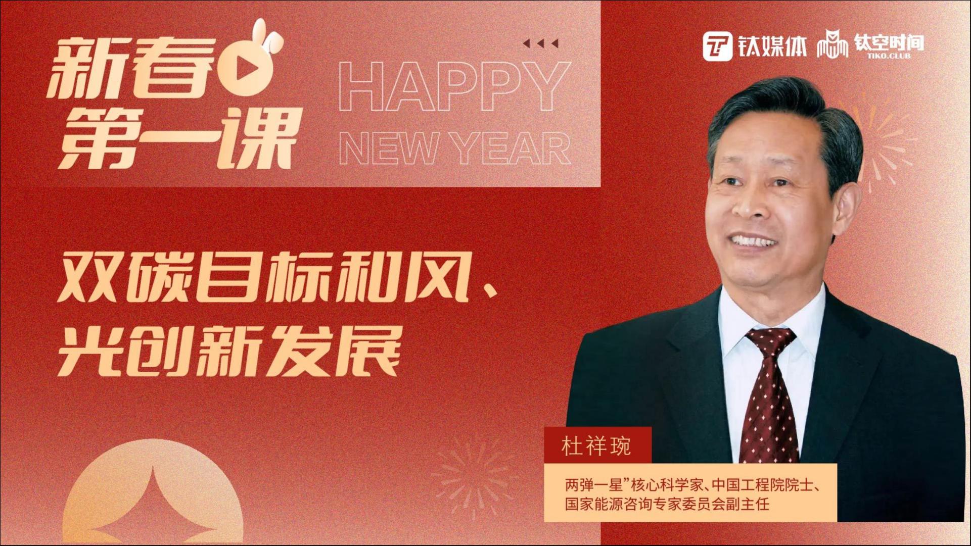 【新春第一课｜第六讲】：什么是产业的高质量发展？——主讲人：杜祥琬