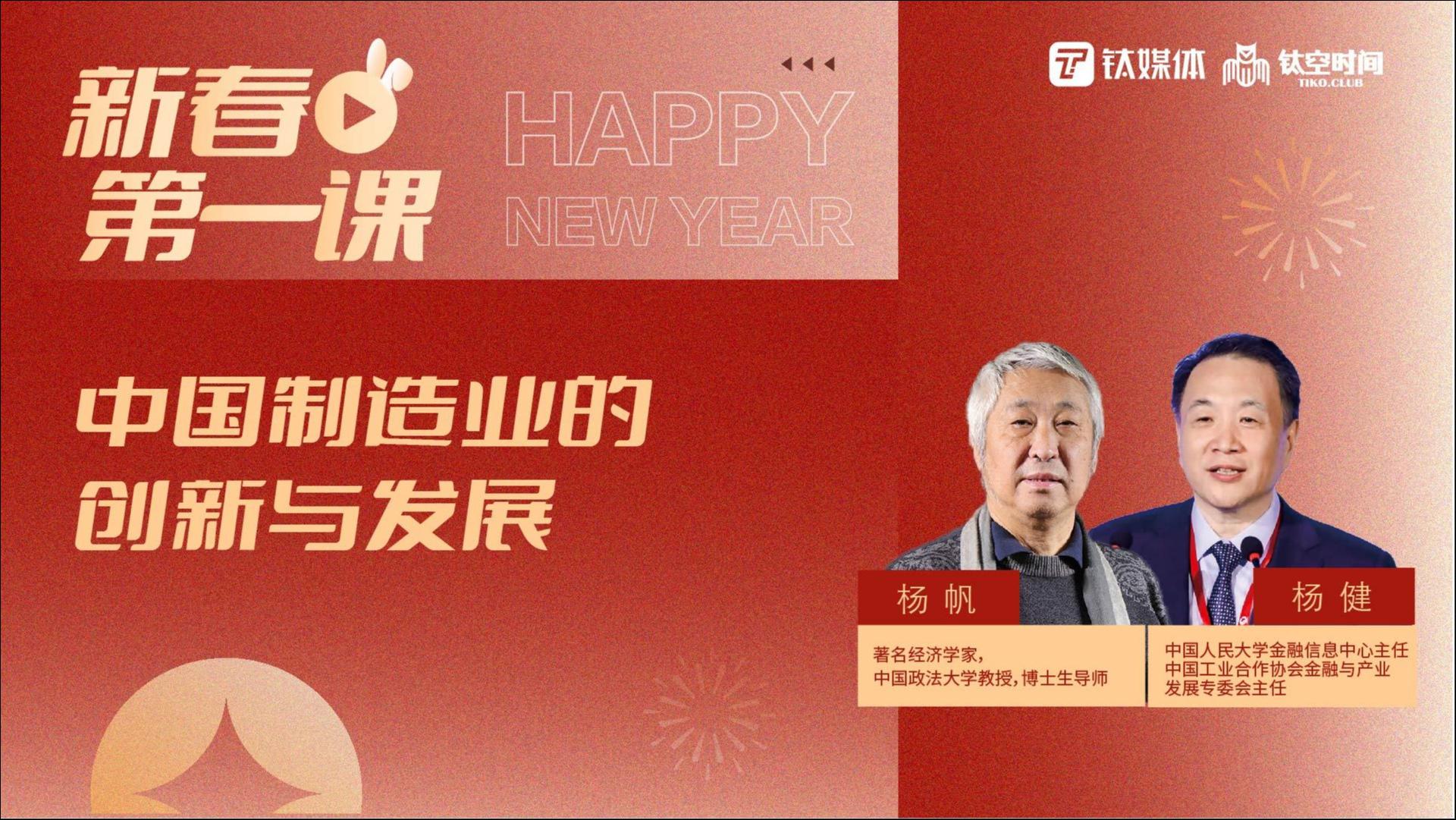 【新春第一课｜第七讲】：企业组织创新和发展——主讲人：杨帆、杨健