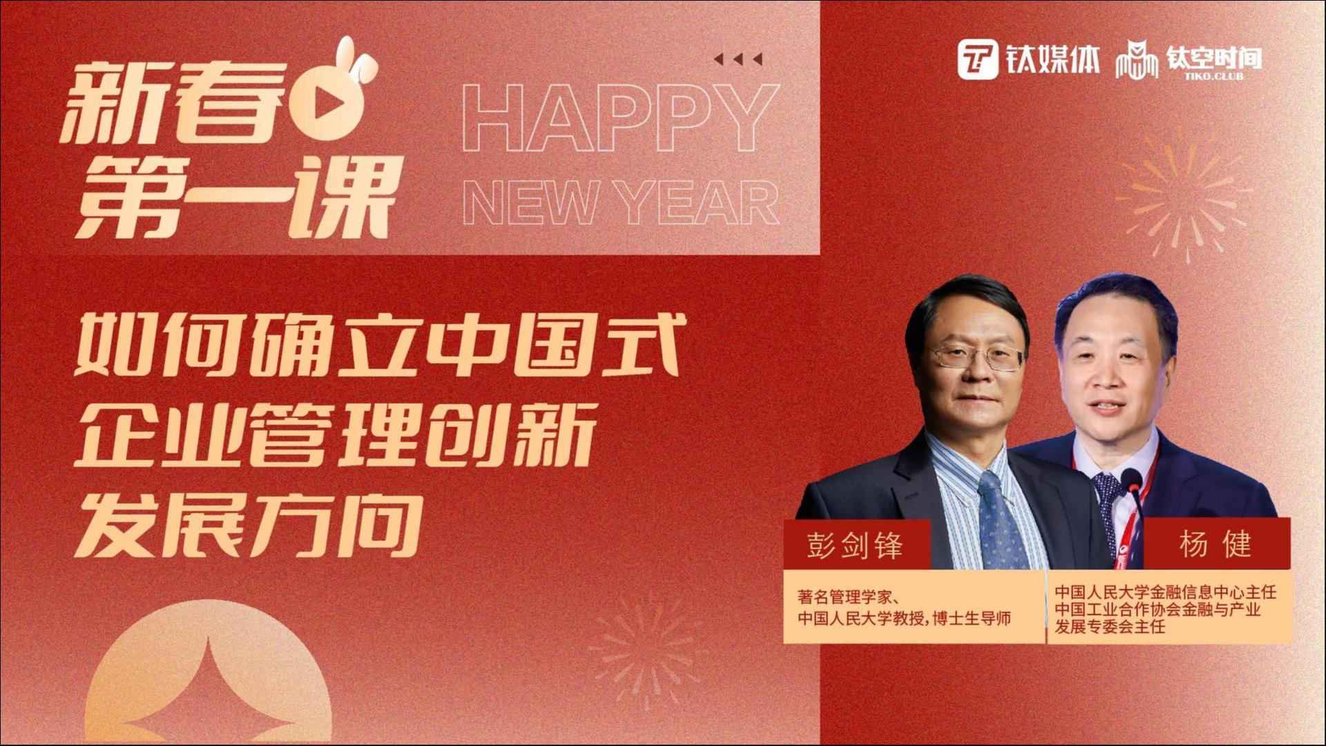 【新春第一课｜第七讲】：企业组织创新和发展——主讲人：彭剑锋、杨健