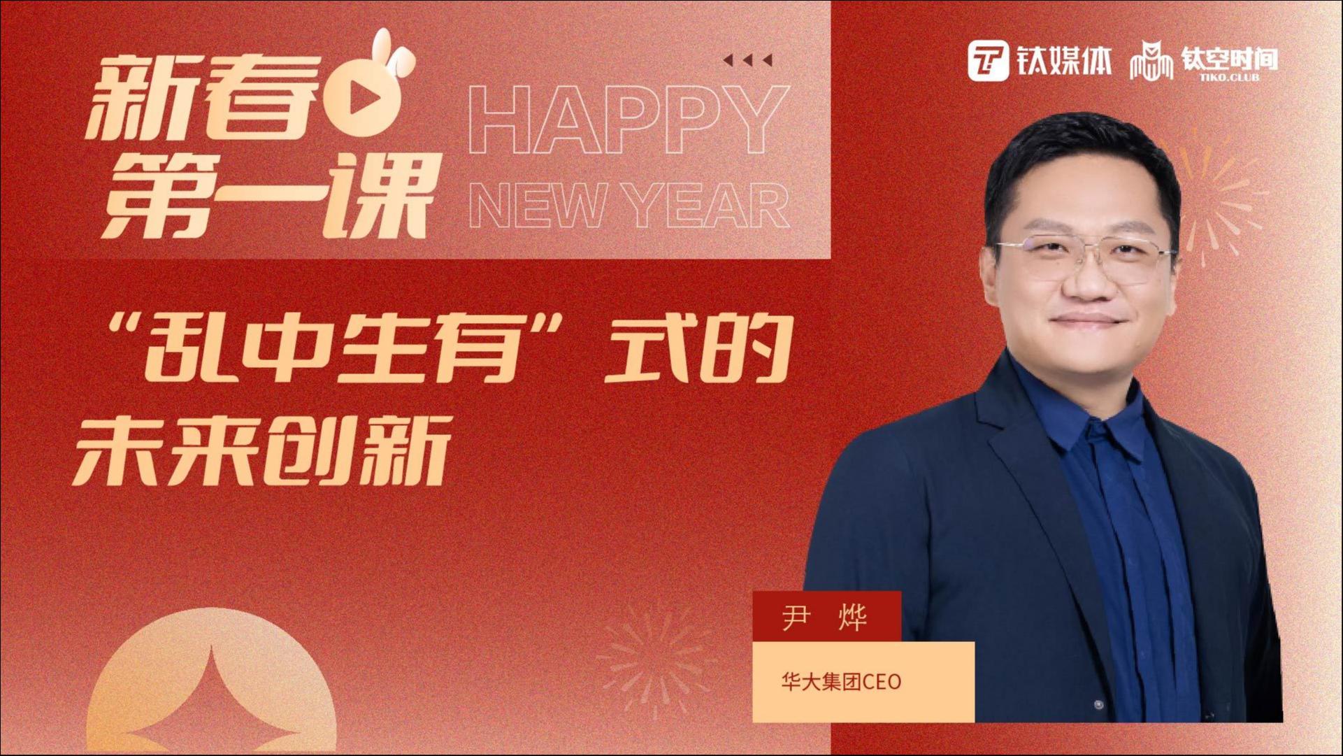 【新春第一课｜第八讲】：新一轮创新浪潮的机会与风险——主讲人：尹烨
