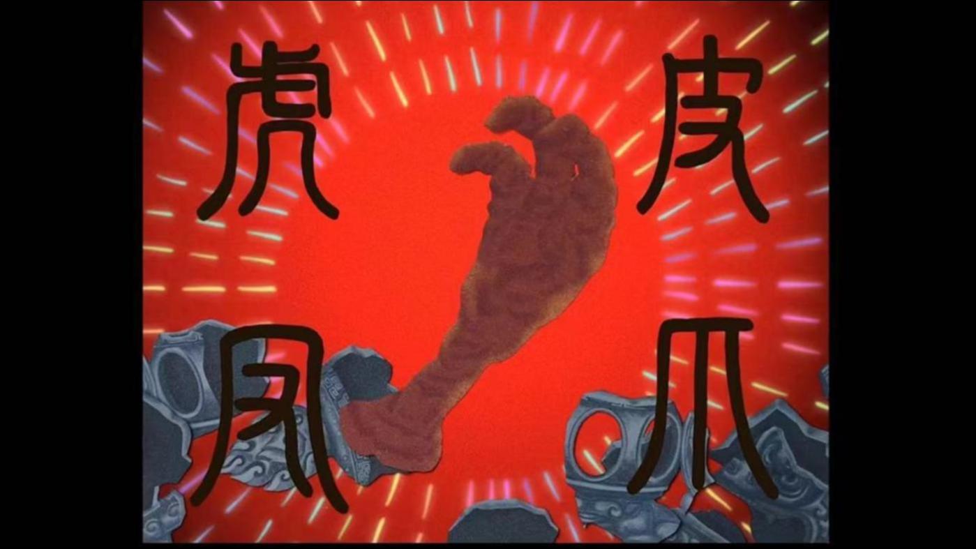 截取自王小卤视频号《金丹诀》