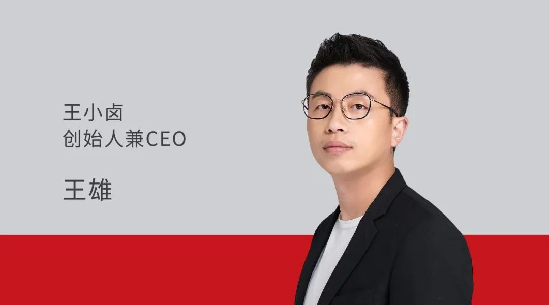 王小卤 创始人兼CEO 王雄