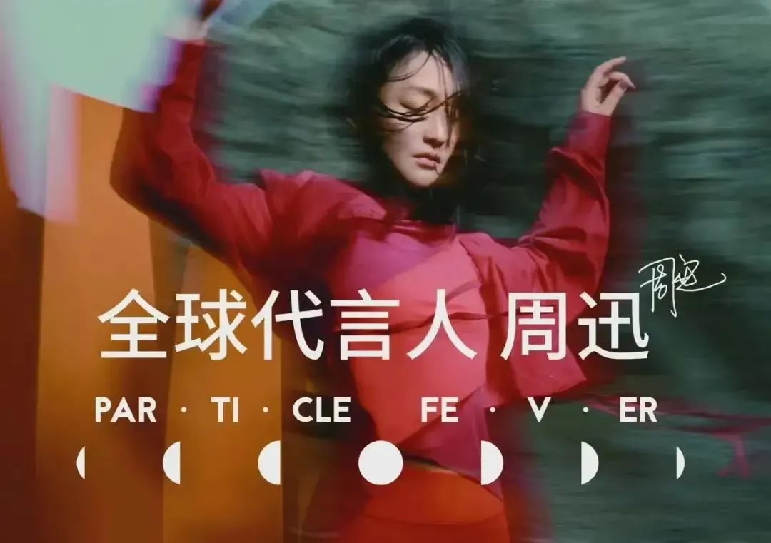 粒子狂热 全球代言人 周迅