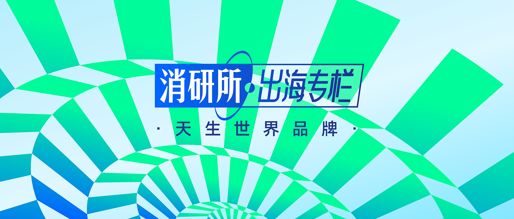 LEFEET创始人张冬健：水运动赛道的突破点在哪？｜天生世界品牌