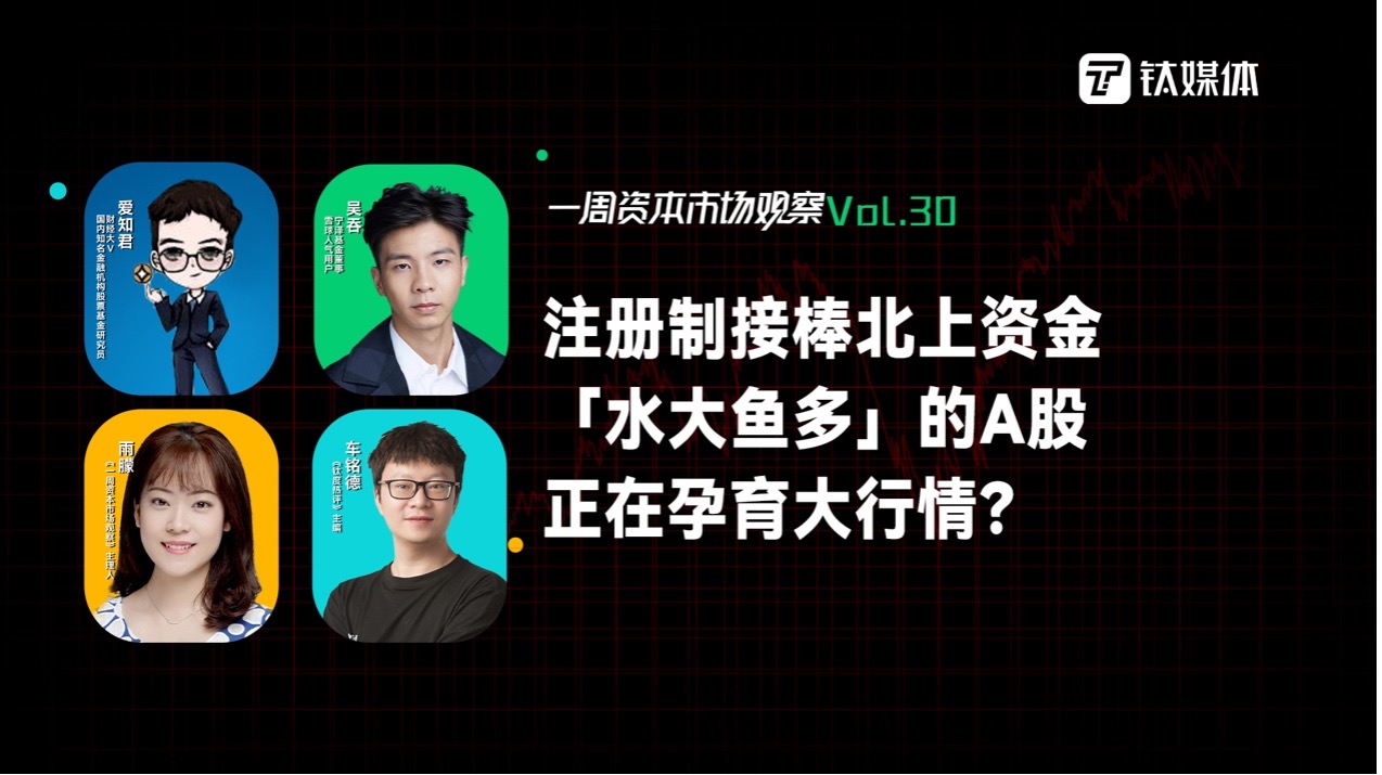 注册制接棒北上资金，「水大鱼多」的A股正在孕育大行情？｜一周资本市场观察