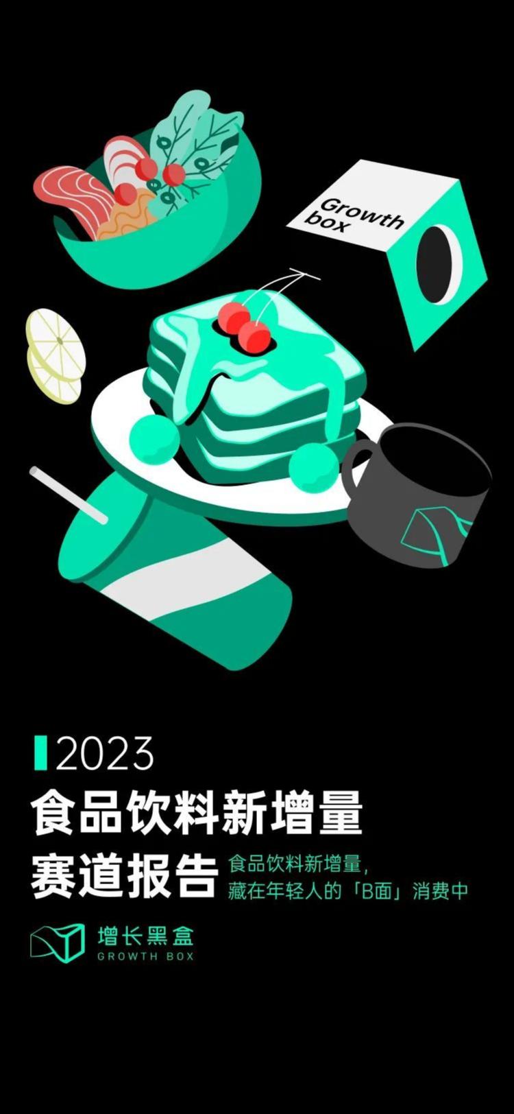 深度报告：2023食品饮料新增量，藏在年轻人的「B面」消费中