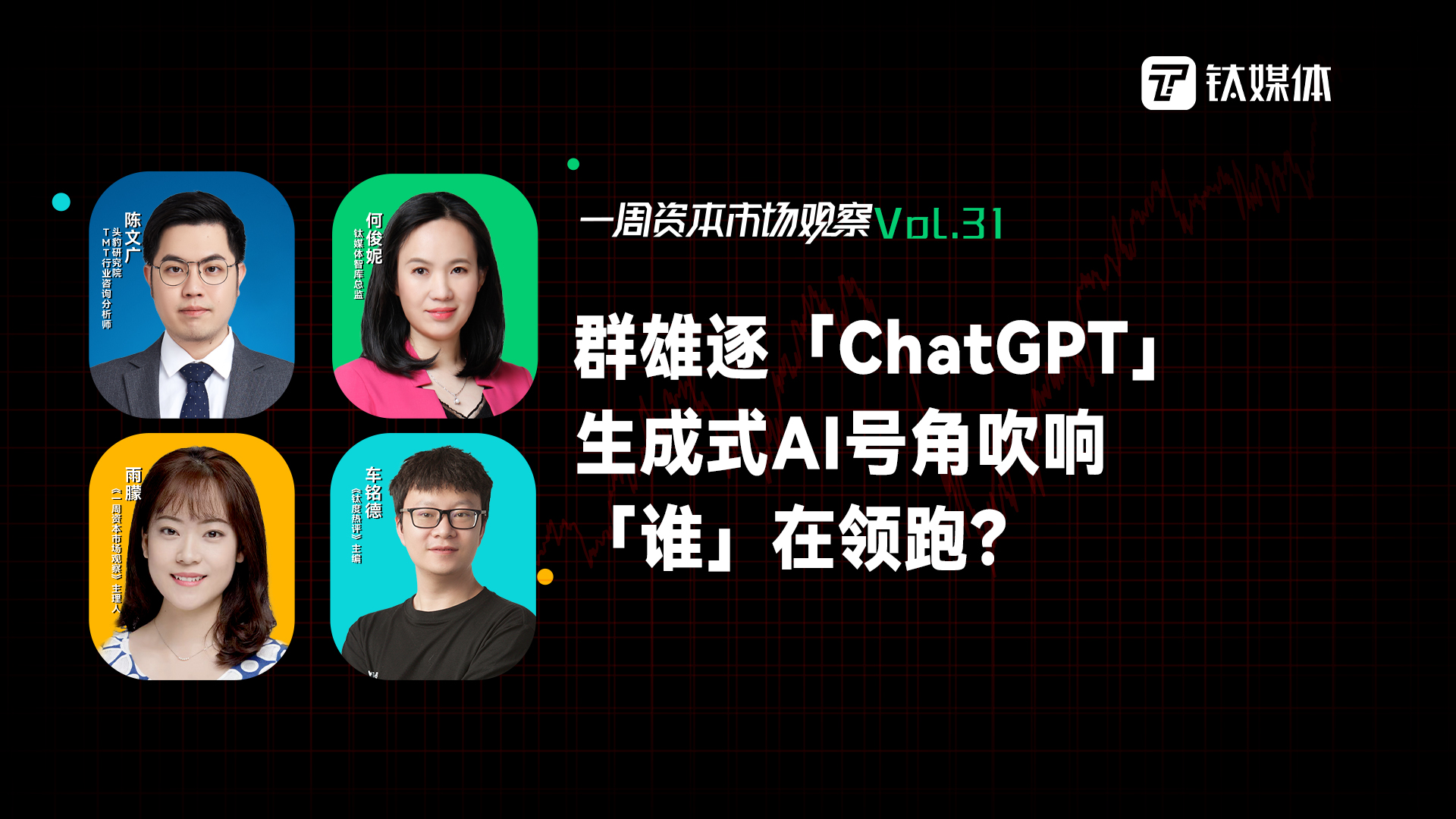 群雄逐「ChatGPT」，生成式AI号角吹响，「谁」在领跑？｜一周资本市场观察