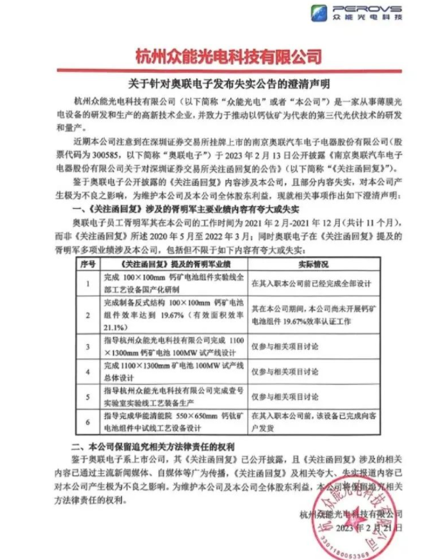 奥联电子合作方“履历门”再被“打假”！胥明军曾任职公司众能光电发声：其主要业绩内容有夸大或失实