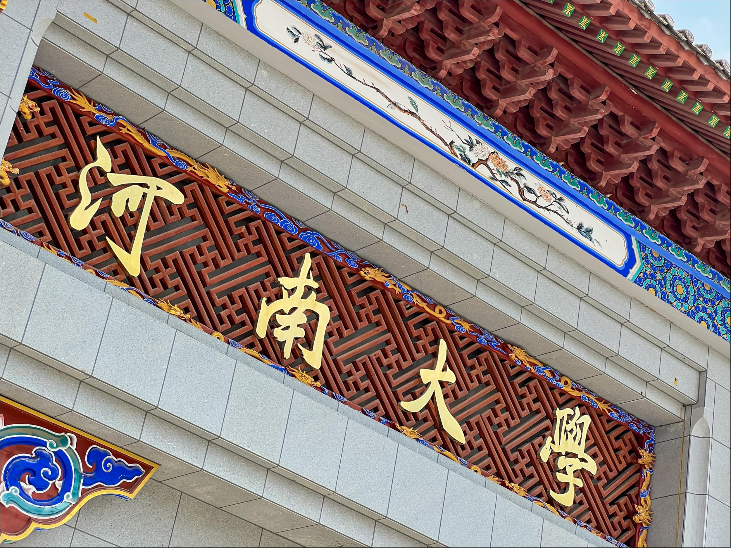 “抓住”河南大学，谁急了？