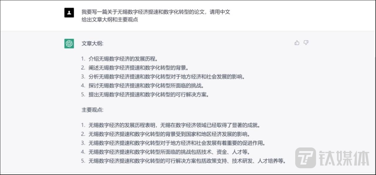 ChatGPT列出的&ldquo;无锡数字经济提速和数字化转型&rdquo;论文的提纲和主要观点聊天截图