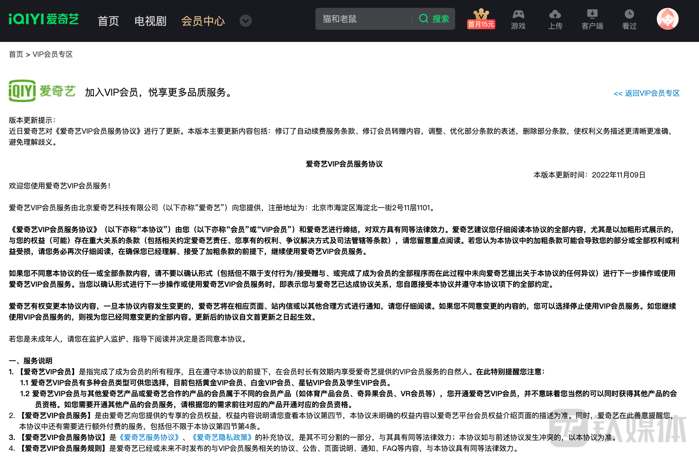 爱奇艺会员服务协议。截图来源：爱奇艺官网。