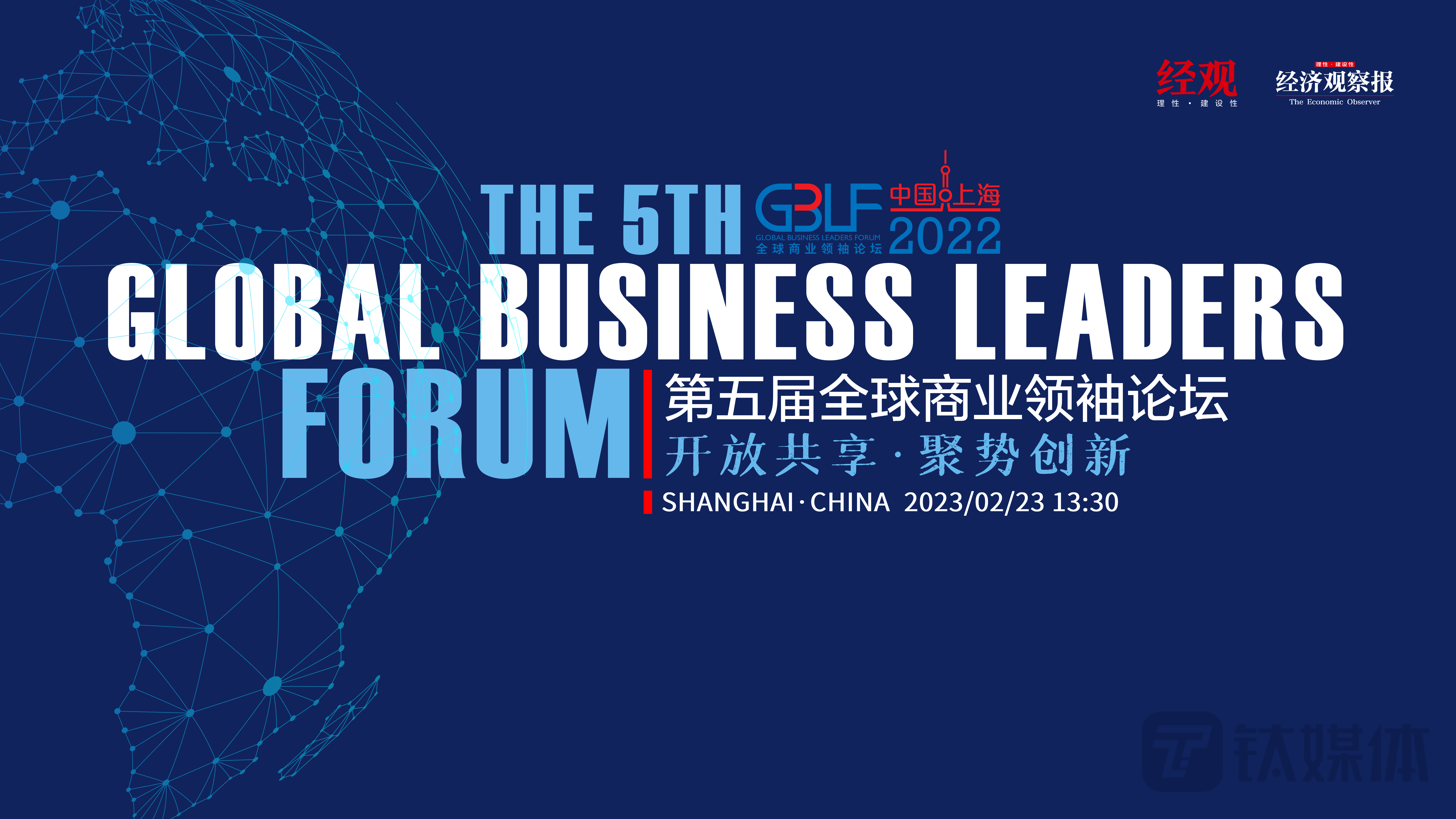 开放共享 聚势创新——第五届全球商业领袖论坛圆满落幕