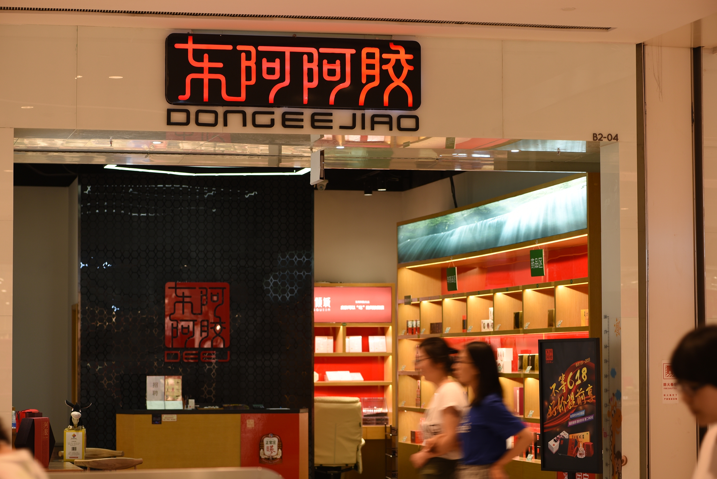 东阿阿胶，廉颇老矣