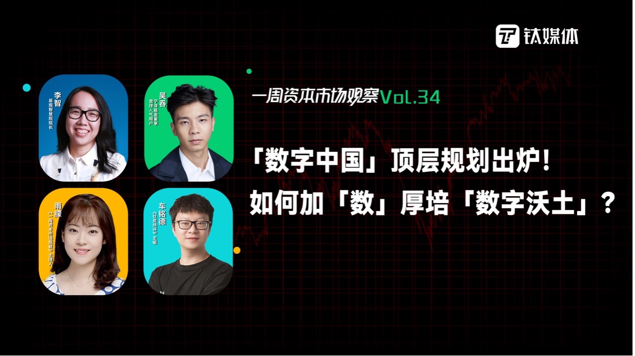「数字中国」顶层规划出炉！如何加「数」厚培「数字沃土」？｜一周资本市场观察