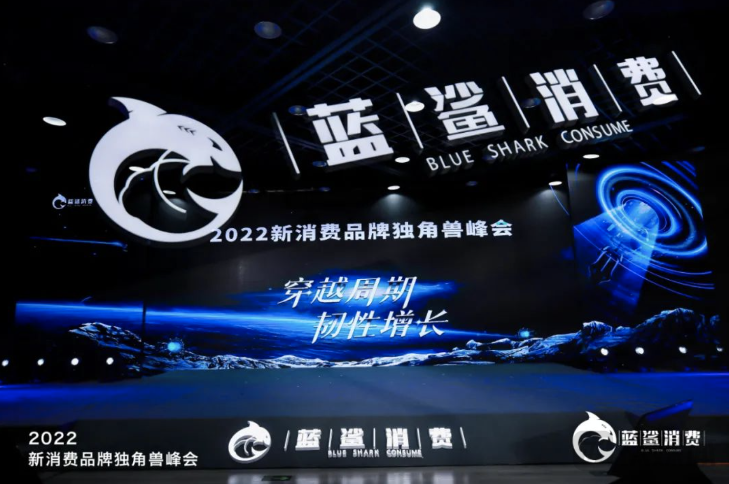 2022新消费品牌独角兽峰会成功举办