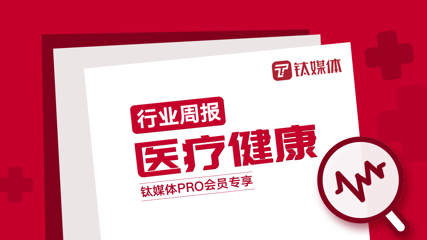 【医疗健康周报】第10周：医疗新药研发公司“安锐生物”完成5000万美元B轮融资；生物技术公司“Xinvento ”以2.11亿美元被并购