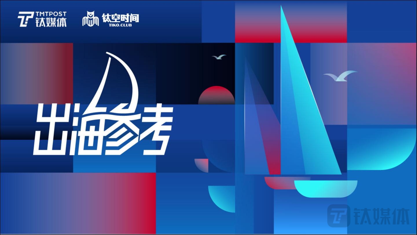 重启全球化，“新出海人”准备好了么？