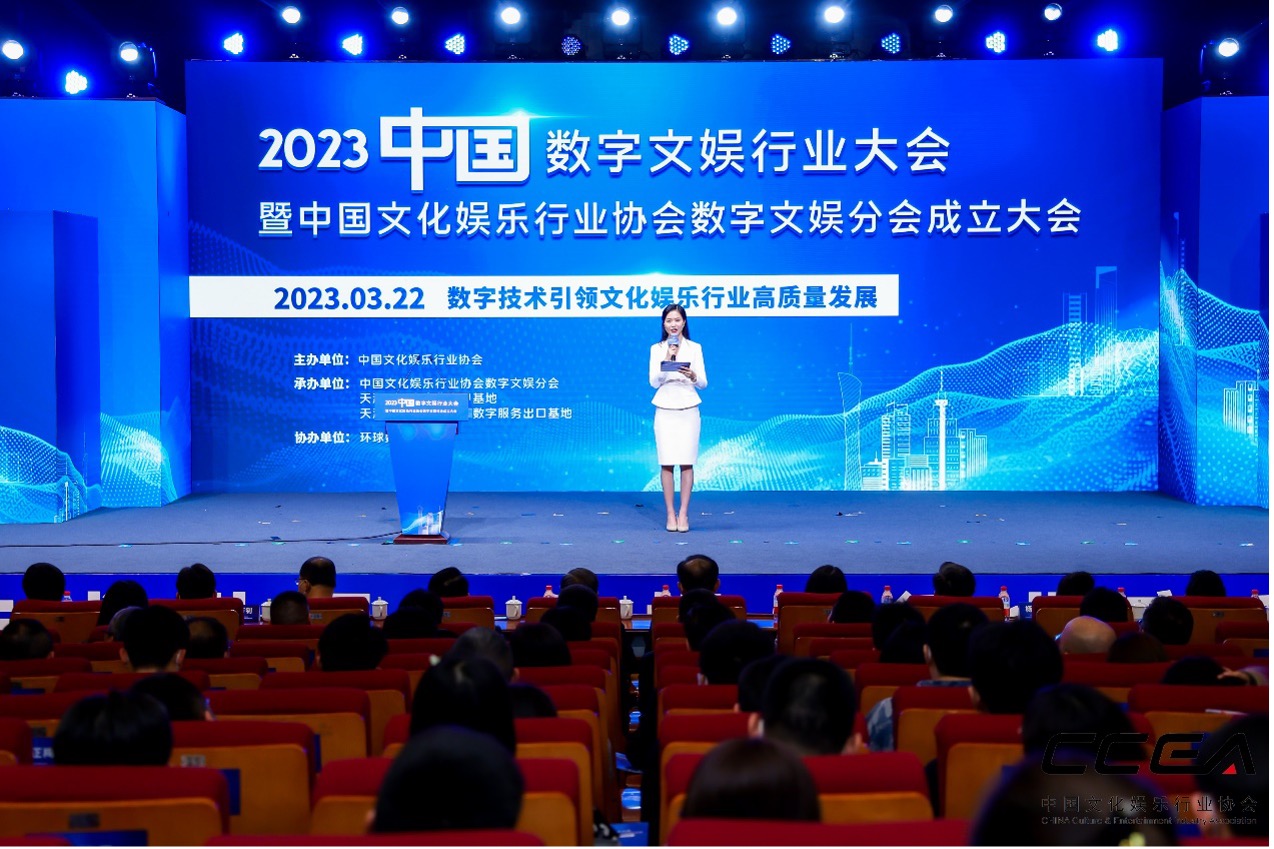 数字技术引领文化娱乐行业高质量发展，2023中国数字文娱行业大会暨中国文化娱乐行业协会数字文娱分会成立大会在广州隆重召开