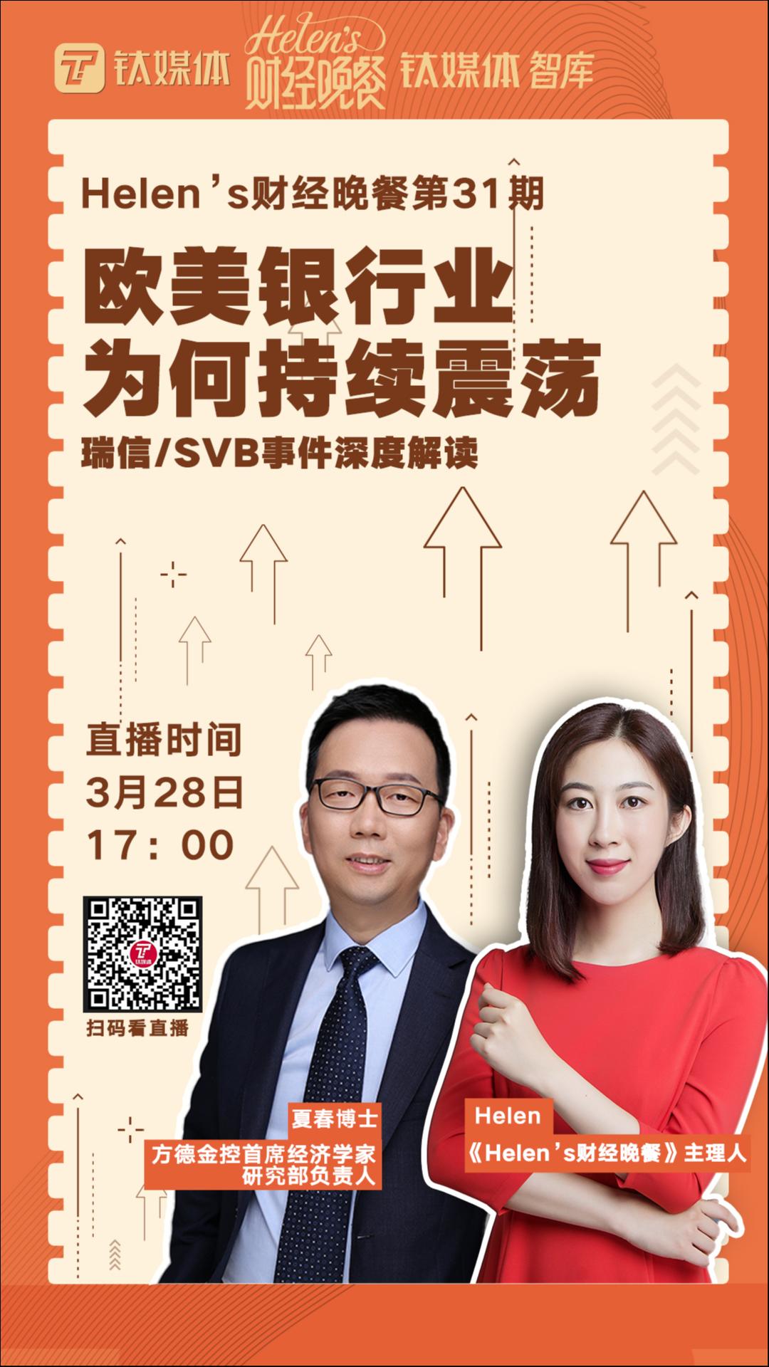 【Helen's财经晚餐 | 实录】欧美银行业为何持续动荡？