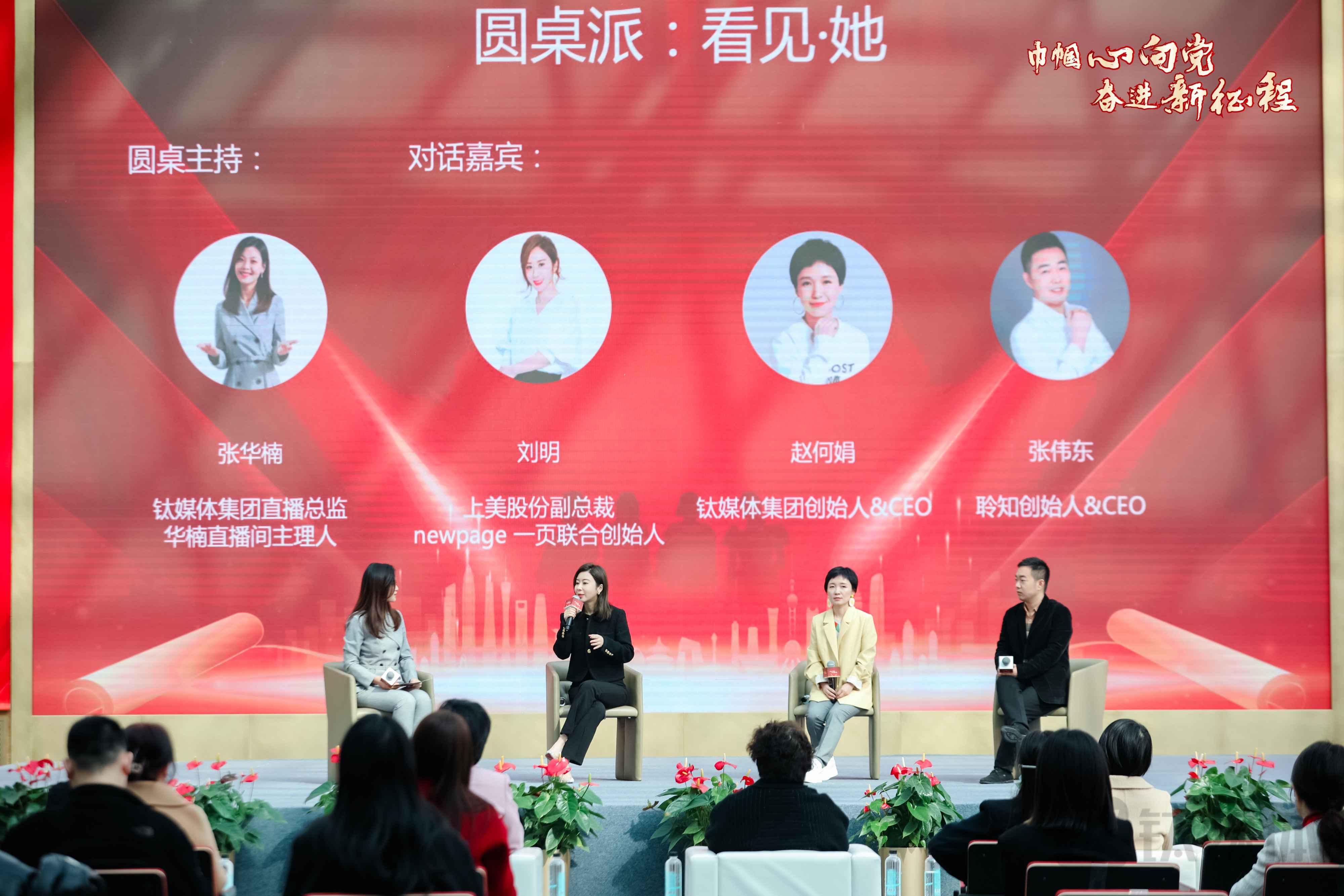 “看见·她”圆桌派