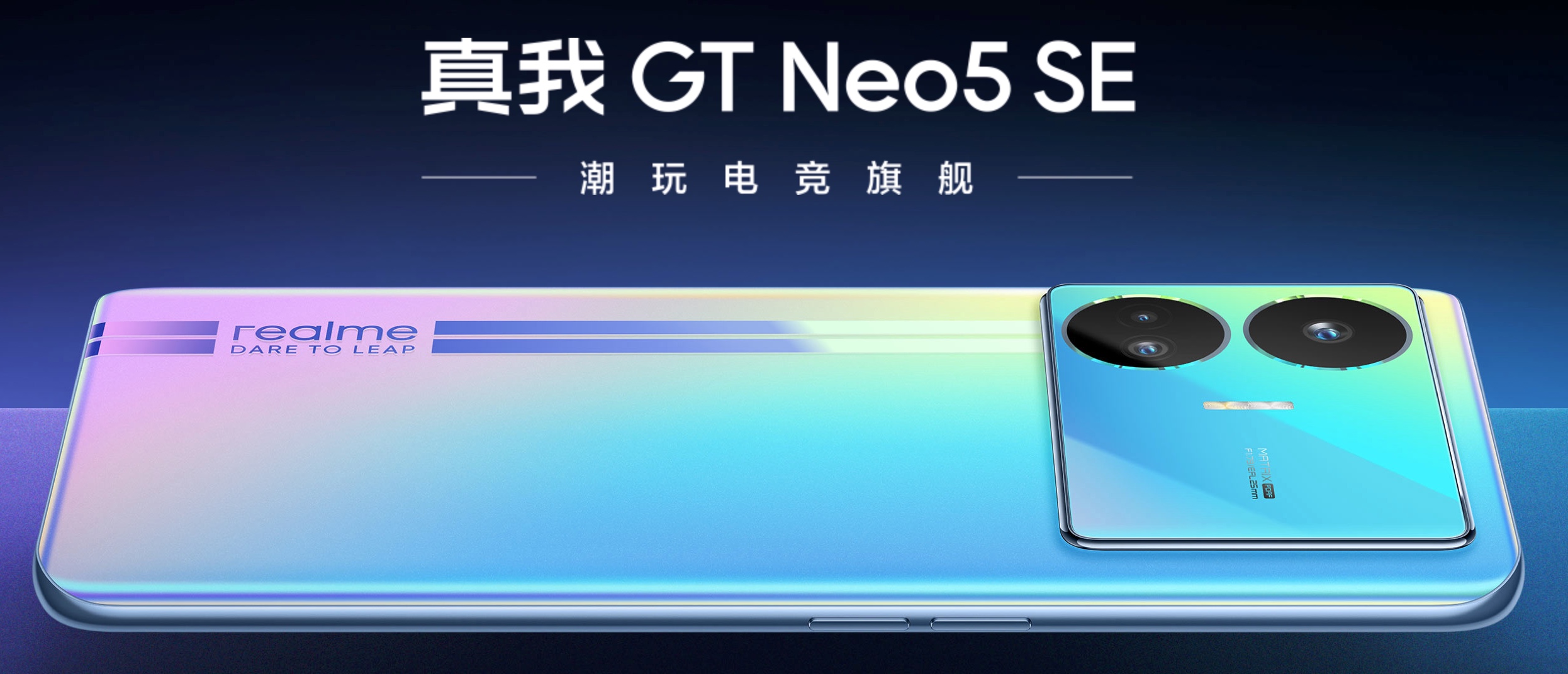 首发5500mAh电池100W快充，真我发布GT Neo5 SE | 科技前线